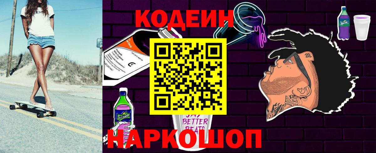 Кодеин Purple Drank  Вход с VPN  Тында  Codein напиток Lean (лин) 